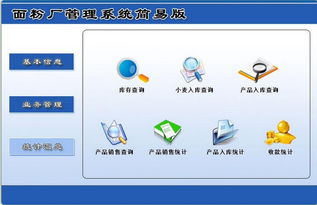 面粉廠管理系統(tǒng)簡(jiǎn)易版綠色版6.0 高效生產(chǎn)與安全管理的理想選擇